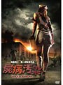 屍病汚染 DEAD RISING