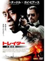  トレイター 大国の敵