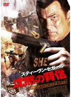 【クリックで詳細表示】沈黙の背信 TRUE JUSTICE PART3