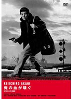 【クリックで詳細表示】日活100周年邦画クラシックス・VALUE COLLECTION 俺の血が騒ぐ