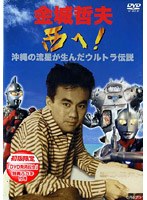金城哲夫 西へ!