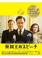 【クリックでお店のこの商品のページへ】英国王のスピーチ コレクターズ・エディション (ブルーレイディスク)