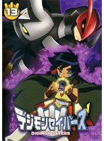 デジモンセイバーズ 13