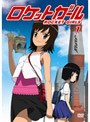  ロケットガール 1 （通常版）でDMMアフィリエイトツール