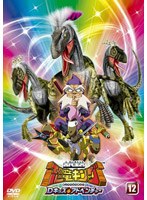 古代王者 恐竜キング Dキッズ・アドベンチャー 12