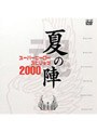 スーパーロボット魂2000‘夏の陣’でDMMアフィリエイトツール