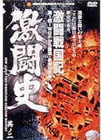 激闘史 2〜激闘戦国記〜