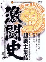 激闘史 3〜闘魂伝説〜