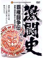 激闘史 4〜覇権闘争伝〜