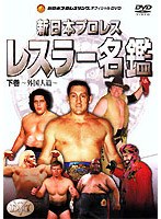 新日本プロレスオフィシャルDVD 新日本レスラー名鑑 下巻