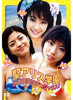 聖アリス学園 水着天国はデンジャラス！第2巻