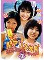 聖アリス学園 水着天国はデンジャラス！ 第3巻