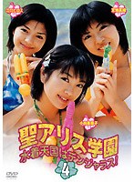 聖アリス学園 水着天国はデンジャラス！ 第4巻