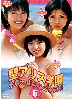 聖アリス学園 水着学園はデンジャラス！ 第6巻