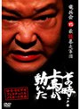  その時…上島が動いた 竜兵会vs最狂暴走軍団でDMMアフィリエイトツール