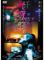 ミレニアム・マンボ