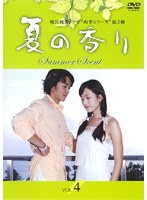 夏の香り Vol.4