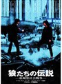 狼たちの伝説