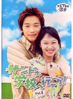 サンドゥ、学校へ行こう!VOL.5