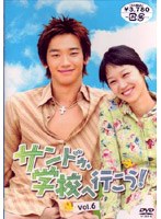 サンドゥ、学校へ行こう!VOL.6