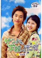 サンドゥ、学校へ行こう!VOL.8