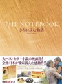  きみに読む物語 プレミアム・エディション ＜限定生産＞でDMMアフィリエイトツール