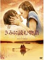  きみに読む物語 スタンダード・エディション ＜通常版＞でDMMアフィリエイトツール