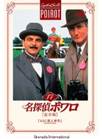 名探偵ポワロ[完全版]Vol.17