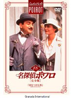 名探偵ポワロ[完全版]Vol.18