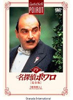 名探偵ポワロ[完全版]Vol.19