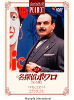 名探偵ポワロ[完全版]Vol.21