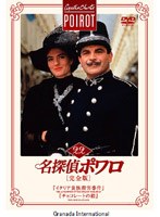 名探偵ポワロ[完全版]Vol.22