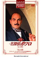 名探偵ポワロ[完全版]Vol.23