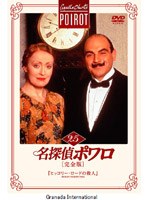 名探偵ポワロ[完全版]Vol.25