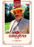 名探偵ポワロ[完全版]Vol.26