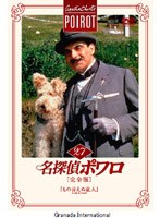 名探偵ポワロ[完全版]Vol.27