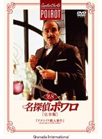 名探偵ポワロ[完全版]Vol.28