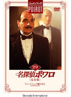 名探偵ポワロ[完全版]Vol.29
