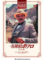 名探偵ポワロ[完全版]Vol.30