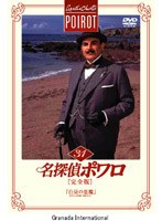 名探偵ポワロ[完全版]Vol.31