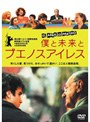 僕と未来とブエノスアイレスでDMMアフィリエイトツール