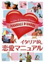  イタリア的、恋愛マニュアルでDMMアフィリエイトツール