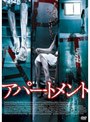 アパートメント