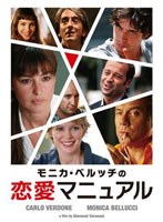 【クリックで詳細表示】モニカ・ベルッチの恋愛マニュアル