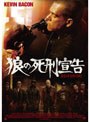  狼の死刑宣告でDMMアフィリエイトツール