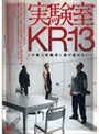 実験室KR-13