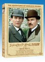 シャーロック・ホームズの冒険［完全版］DVD-SET1