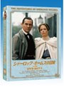 シャーロック・ホームズの冒険［完全版］DVD-SET3