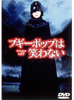 ブギーポップは笑わない