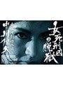奇想活劇傑作撰 中川信夫 女死刑囚の脱獄（モノクロ版）